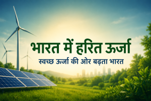 भारत में हरित ऊर्जा का बढ़ता महत्व